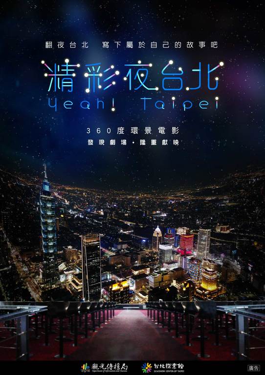 타이베이 탐색관 디스커버리 극장 확 달라진 360도 전경의 <근사한 밤 타이베이> 성대한 상영