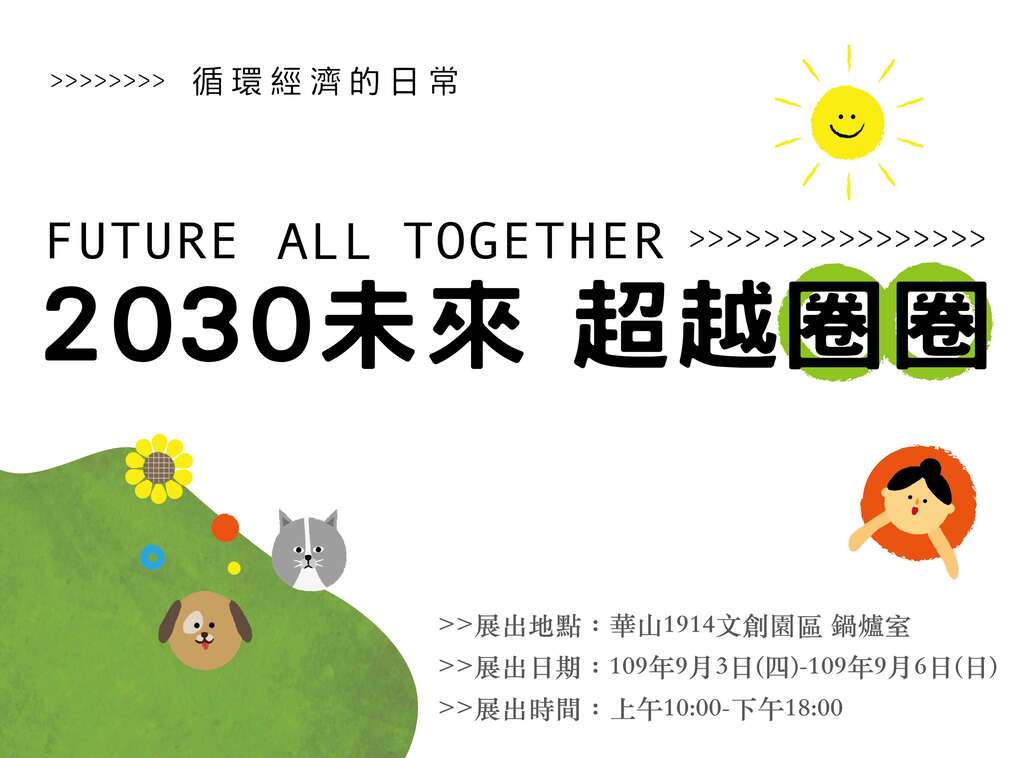 2030 未來超越圈圈future All Together 臺北旅遊網