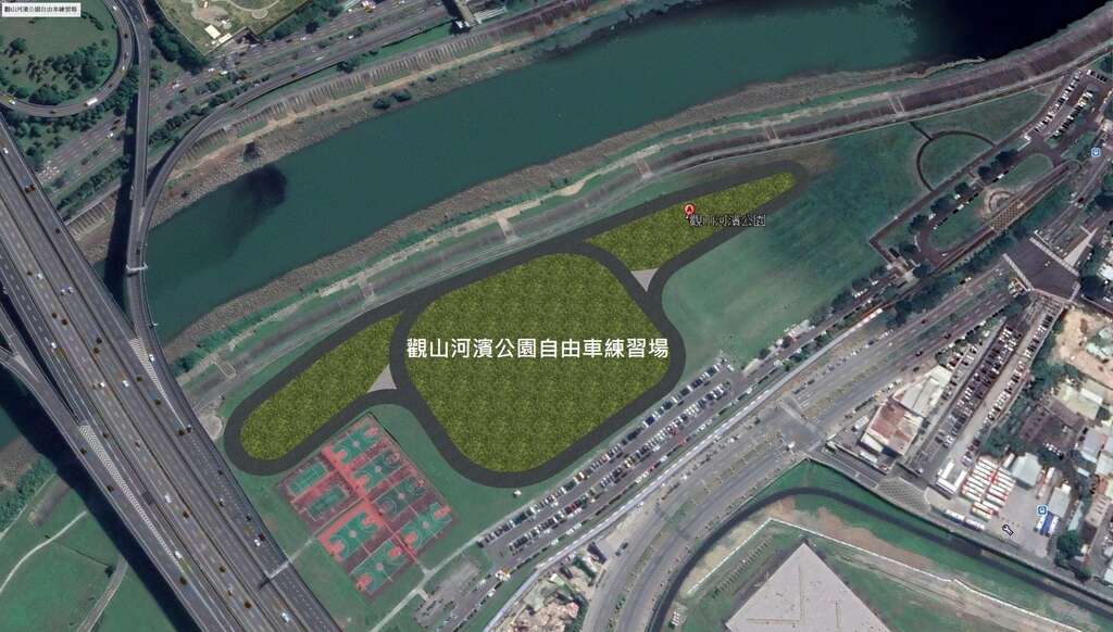 觀山河濱公園自由車練習場衛星照全景模擬圖