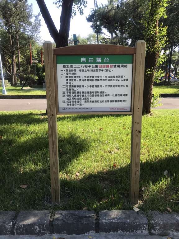 民众在自由讲台陈述意见演说，仍应遵守使用规范及相关法令规定
