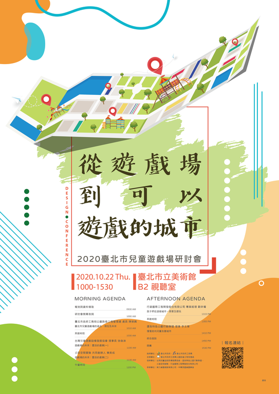 【2020臺北市兒童遊戲場研討會-從遊戲場到可以遊戲的城市】宣傳海報