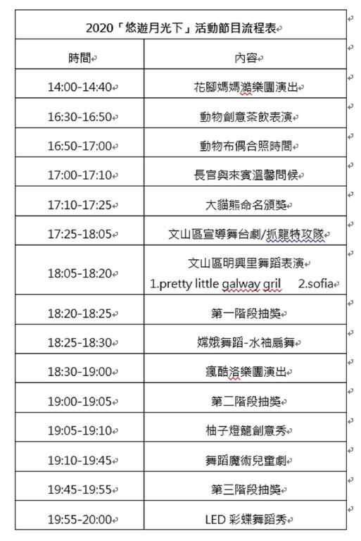 「2020悠游月光下中秋团圆夜活动」流程