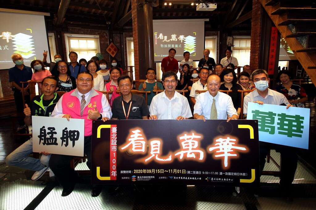 各界嘉宾与会参与台北设市百年看见万华特展