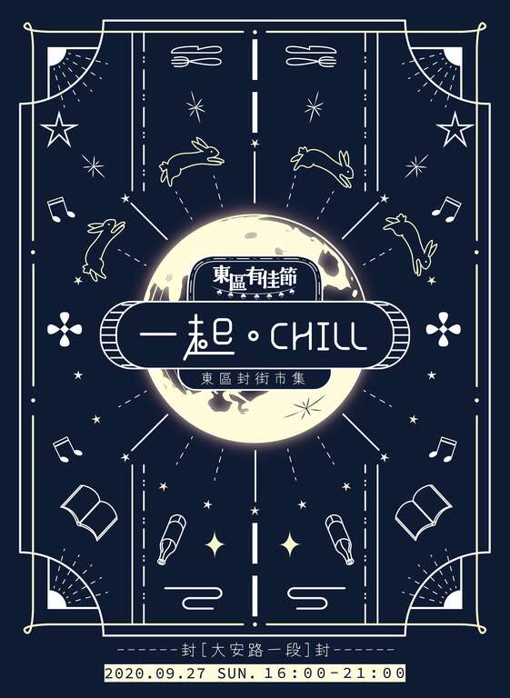 「东区有佳节 一起CHILL」活动主视觉