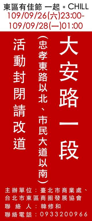 「东区有佳节 一起CHILL」大安路1段交通管制资讯