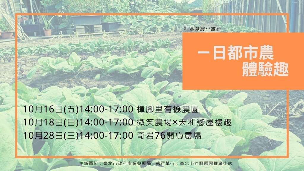 图1.「一日都市农体验趣」社区食农小旅行，欢迎报名参加