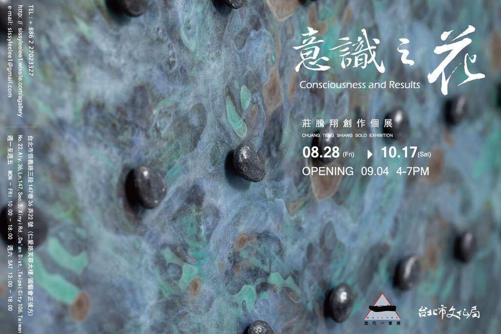 《意识之花》庄腾翔个展 “Consciousness and Results” Chuang,Teng-Shiang Solo Exhibition