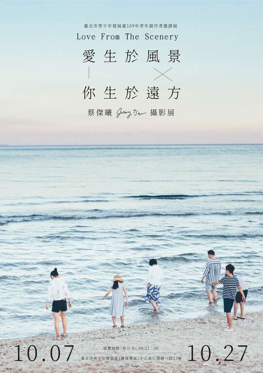 「青年創作者邀請展－愛生於風景，你生於遠方」，即日起至10月27日於青發處1樓展覽區展出。