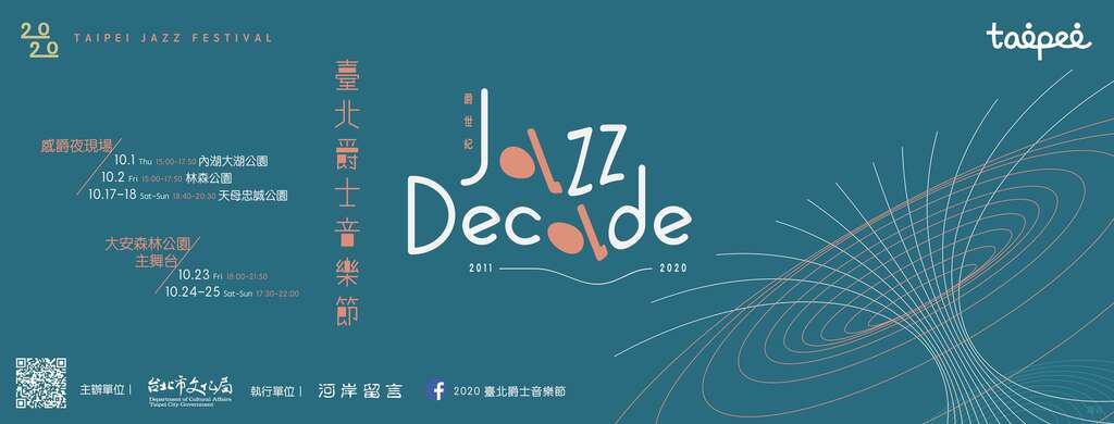 2020台北ジャズフェスティバル