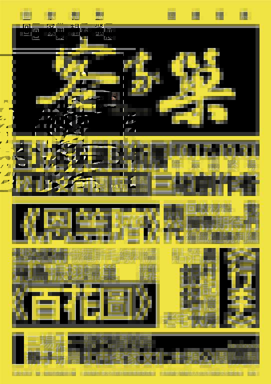 台北客家巢艺术展宣传海报