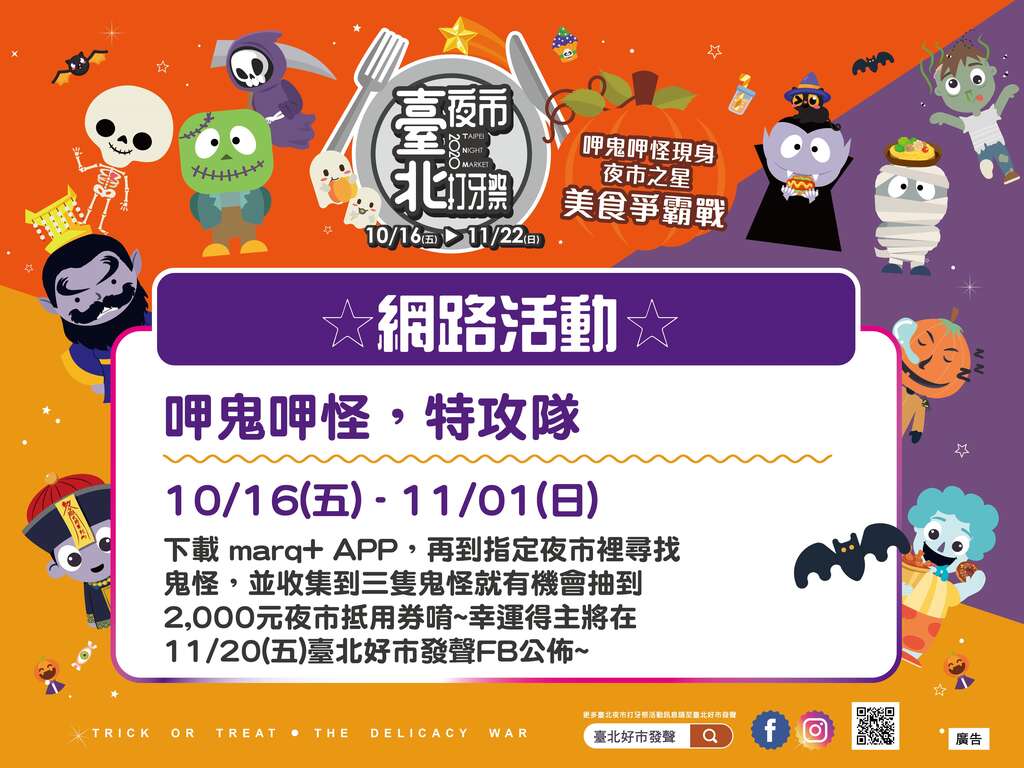呷鬼呷怪特攻隊，夜市集章活動