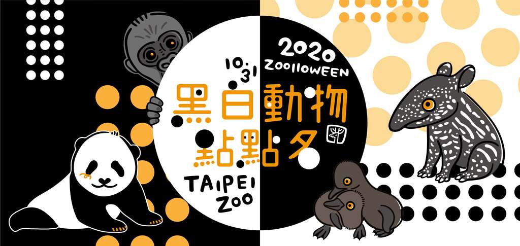 臺北動物園萬聖節活動已邁入第12年，今年的活動主題為「2020黑白動物點點名」