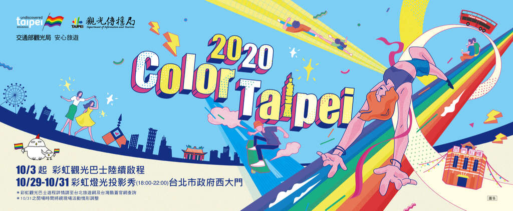 Color Taipei彩虹灯光投影秀