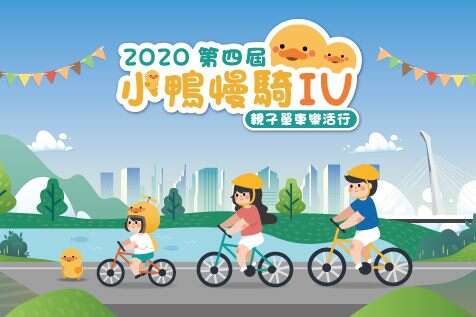 詢問度超高的「小鴨慢騎」親子騎乘活動即日起開放報名了﹗臺北市政府工務局水利處將於今(109)年11月28日星期六下午舉辦「小鴨慢騎4」活動
