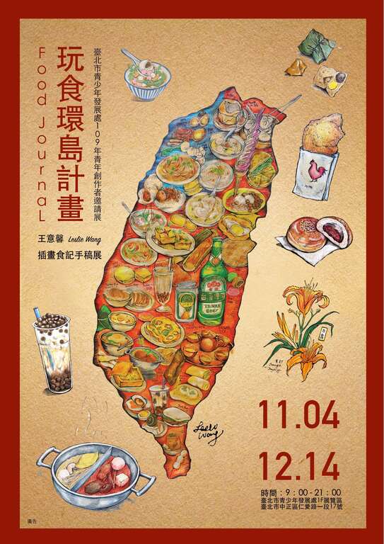 「玩食環島計畫-插畫食記手稿展」，即日起至12月14日於臺北市青發處1樓展覽區展出。