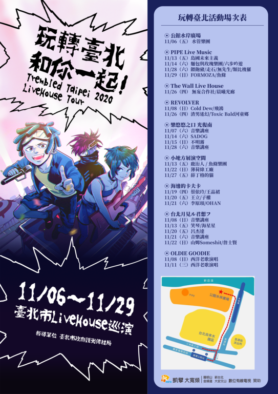 2020_玩转台北_和你一起_Live_House巡演场次表
