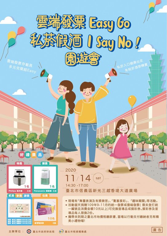 雲端發票Easy Go私菸假酒I Say No園遊會
