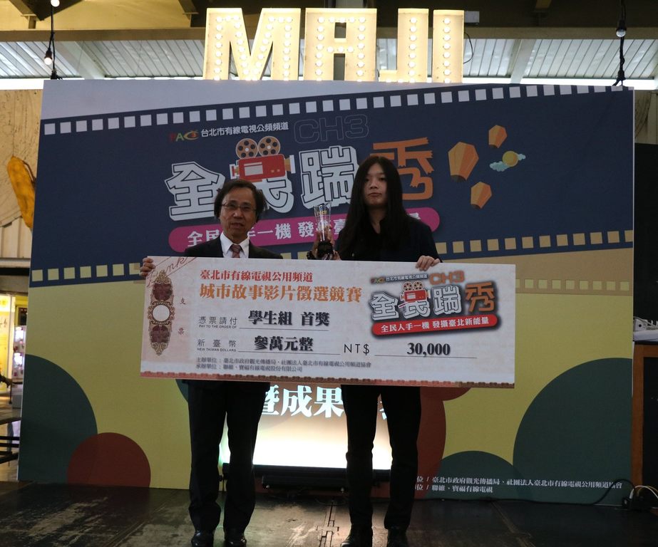 台北市有线电视公用频道协会理事长周志诚(左一)颁发「CH3全民踹秀」学生组首奖奖项
