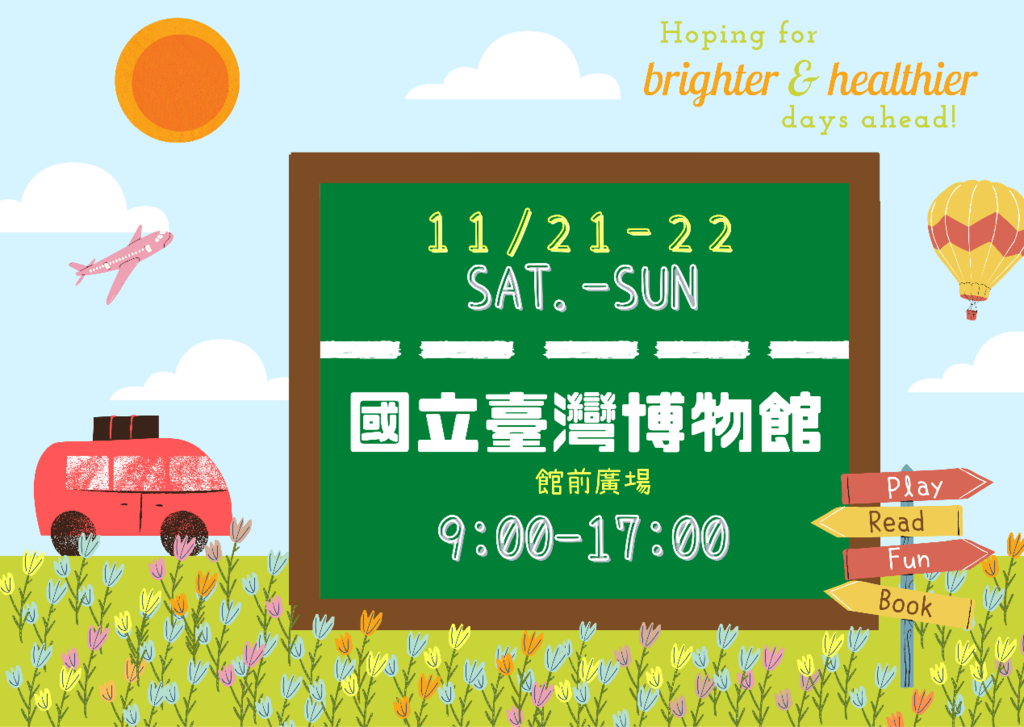 行动书车11月21至22日将开特别车次「爱阅生态永续号」，前进国立台湾博物馆办理多场精采有趣的阅读活动。欢迎大小朋友一起上车偷读！