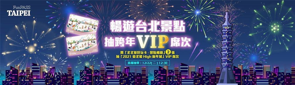 买北北基好玩卡_直送你去「2021台北最High新年城」跨年晚会