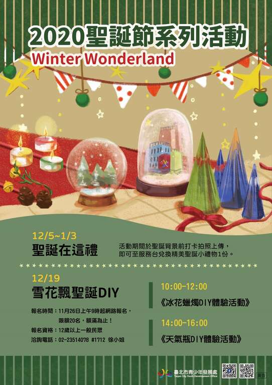 青发处圣诞节系列活动即将开跑，12月19日将举办雪花飘圣诞手作体验。