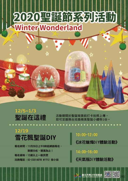 青發處聖誕節系列活動即將開跑，12月19日將舉辦雪花飄聖誕手作體驗。