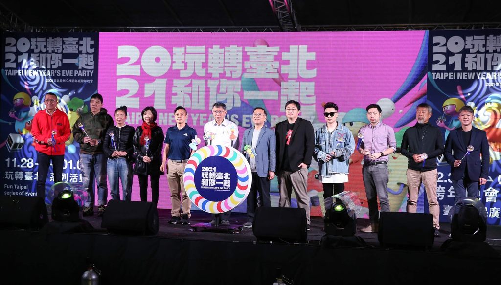 (图一)「台北最High新年城-2021跨年活动」今（28）日热情宣告系列活动正式起跑
