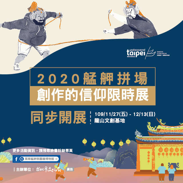 【2020艋舺拼場】【創作的信仰龍山文創限時展】11/27-12/13同步盛大展出