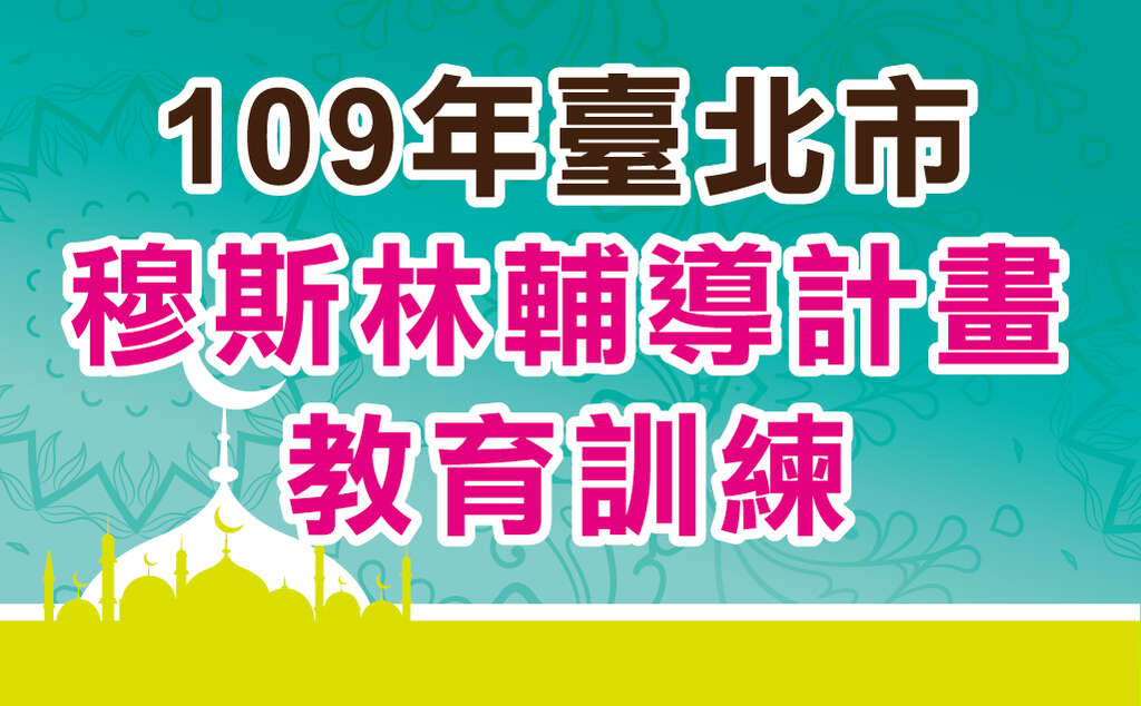穆斯林景点暨旅宿教育训练线上课程