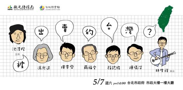「被出賣的台灣？」轉型正義公民講座暨音樂會將於本週六登場。（圖／台北市觀光傳播局提供）.jpg