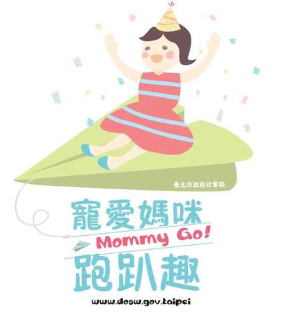 寵愛媽咪跑趴趣系列活動邀請媽媽寵愛自己。（圖／台北市社會局提供）.jpg