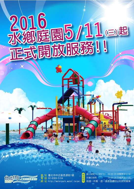 自來水園區水鄉庭園戲水區開放公告 5月11日正式開放