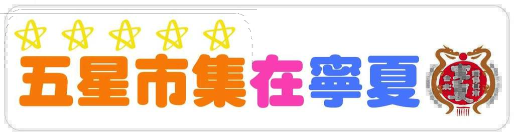 五星市集在宁夏