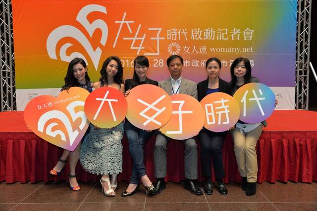 女人迷网站、台北市资讯局、文化局与观光传播局携手启动「我爱我大女子时代」。（图／女人迷提供）.jpg