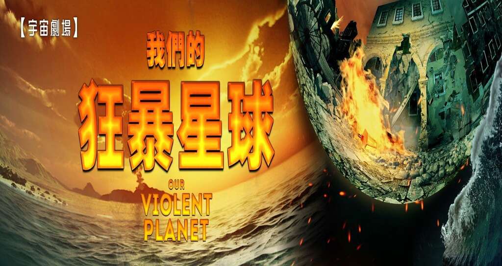元旦天文館宇宙劇場新片上映
