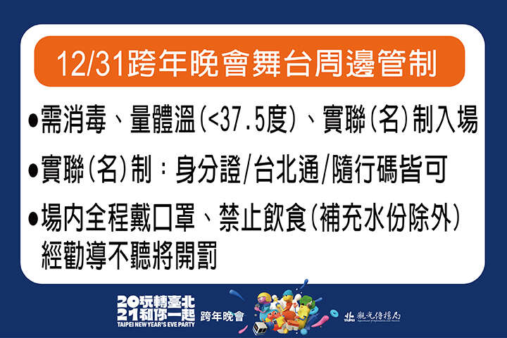 12/31跨年晚会舞台周边管制