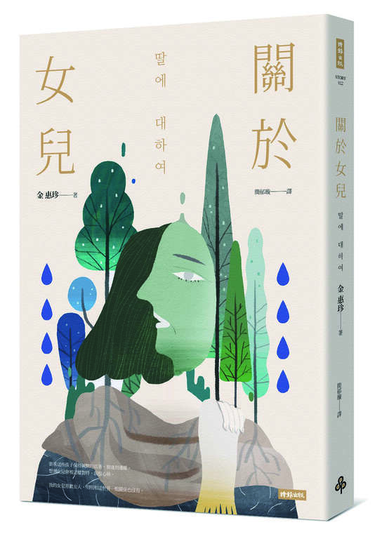 金惠珍的作品《关於女儿》讨论性别议题和年老议题。（图／时报出版）