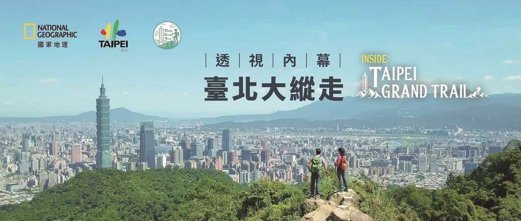 北市府与国家地理频道合作拍摄〈透视内幕——台北大纵走〉，呈现台北山林的人文美景。