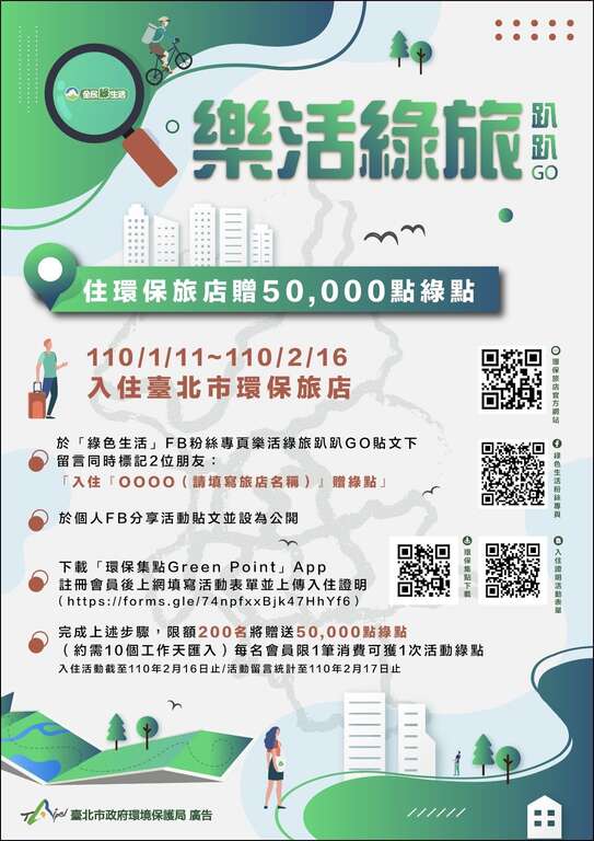 宣導海報-樂活綠旅趴趴GO