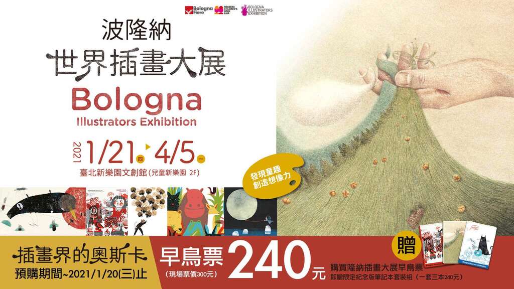 波隆纳世界插画大展