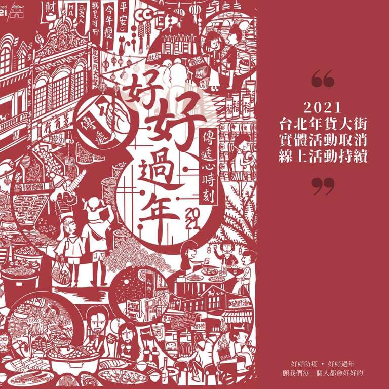 台北年貨大街取消訊息