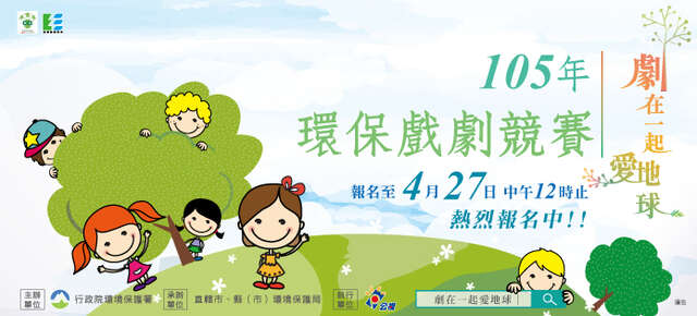 「台北市环境教育创意竞赛-第四届环保戏剧」宣传海报