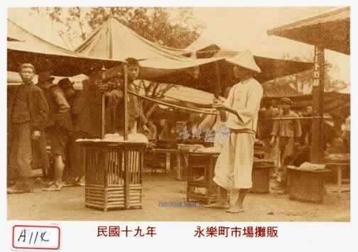 永樂町市場攤販舊照片（資料來源：國家圖書館 臺灣記憶 httpstm.ncl.edu.tw）