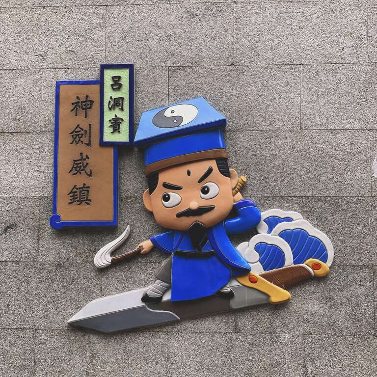 吕洞宾