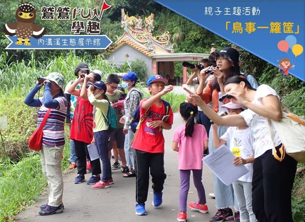 內溝溪_親子主題活動【鳥事一籮筐】