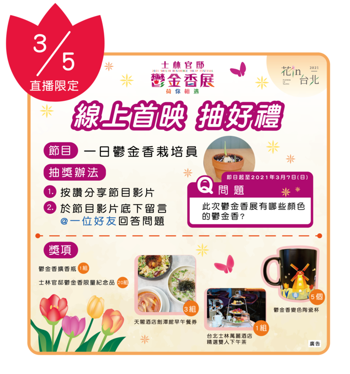 線上參加「一日鬱金香栽培員」影片就有機會抽星級飯店下午茶券