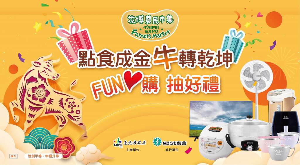 花博农民市集3月开幕活动，凡消费满2千，就有机会抽大奖