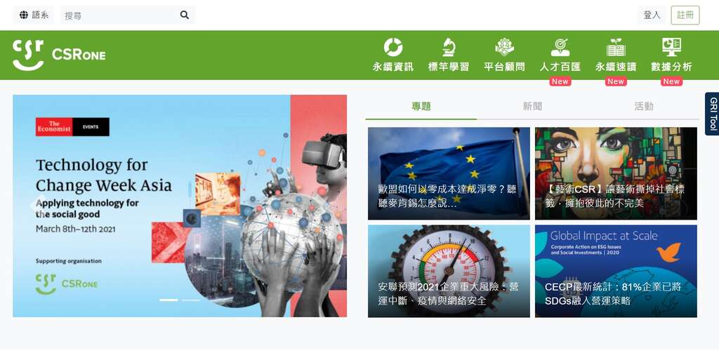 「CSRone 永续智库」网站提供多元的查询功能，以便企业随时掌握CSR 发展趋势。（图／CSRone 永续智库）