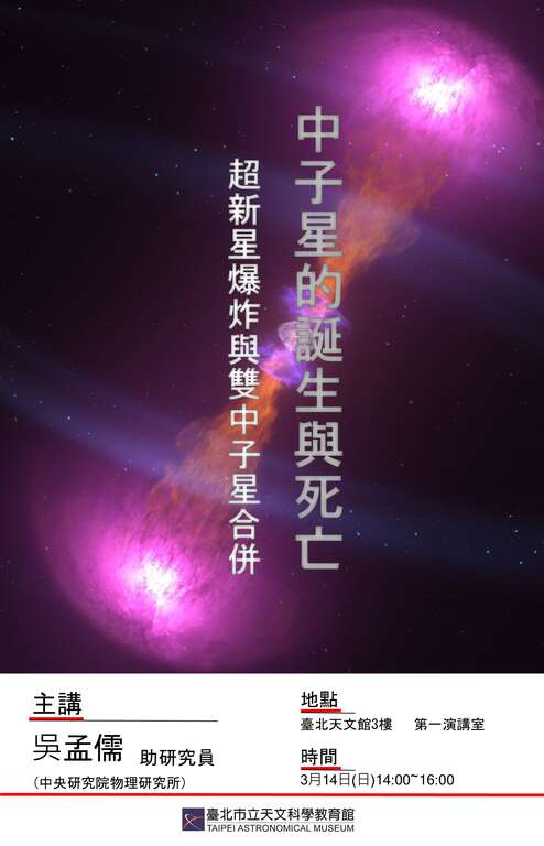 天文館三月特邀講座 揭開宇宙最神秘天體中子星之謎 臺北旅遊網