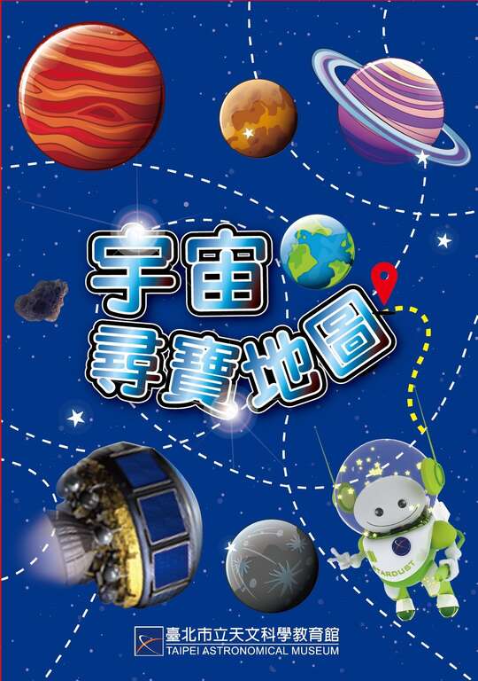 宇宙尋寶地圖
